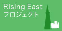 Rising East プロジェクト